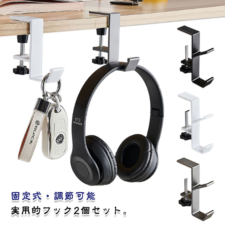 Rakuten - 2個セット テーブルフック バッグハンガー 戸棚下ハンガー 机に掛けるフック ヘッドホン カバン掛け アルミ合金 固定式 調節可能 便利グッズ 旅行 出張 自由に配置可能タイプ