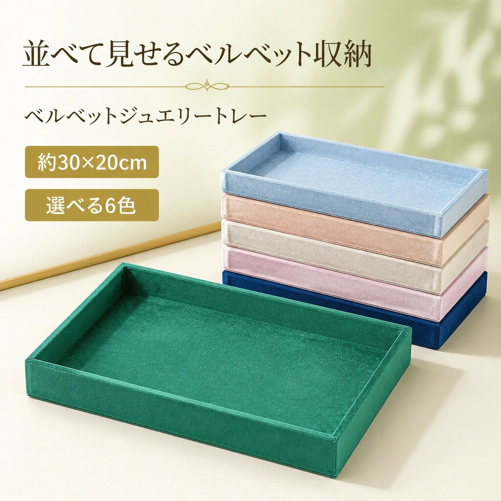 商品説明内外をベルベットで仕上げた、長方形のジュエリー収納トレーです。約30×20cmの仕切りのない浅型スペースに、ネックレス、ブレスレット、バングル、指輪、腕時計などを用途に合わせて並べられます。家庭での保管から撮影、店頭ディスプレイまで使いやすい6色展開です。自由に配置できる浅型トレー固定の仕切りがないため、収納するアクセサリーの形や大きさに合わせてレイアウトできます。バングルなら3個を並べる使用例も確認できます。ベルベット仕上げ底面から立ち上がり部分までベルベットで覆ったシンプルな構造。ジュエリーを見やすく並べられ、展示背景としても使えます。収納にもディスプレイにもネックレスやブレスレットなどの保管、商品撮影、店頭やイベントでの陳列など、さまざまな場面に対応します。商品仕様【本体サイズ】約30×20×3.8cm【重量】約347.6g【素材】ベルベット、スポンジ【構造】仕切りなし・浅型【カラー】ライトブルー、ピーチベージュ、アイボリー、エメラルドグリーン、ライトピンク、ネイビー【セット内容】ジュエリートレー1個注意事項ジュエリー、腕時計、撮影用小物は付属しません。カラーを選択肢でご確認のうえご注文ください。採寸方法によりサイズ・重量に多少の誤差が生じる場合があります。画面環境や撮影条件により、実物の色味が画像と異なって見える場合があります。ご購入の前に・商品画像は撮影環境やお使いの画面設定により、実物と色味が異なって見える場合があります。・サイズ、仕様、セット内容をご確認のうえ、ご注文ください。・ご注文内容の変更やキャンセルの条件は、ショップのお買い物ガイドをご確認ください。返品・交換について・商品に不具合がある場合や、ご注文内容と異なる商品が届いた場合は、商品到着後にショップまでご連絡ください。・返品・交換の条件、期限および手続きは、ショップの返品・交換案内をご確認ください。ジュエリートレー ベルベット アクセサ ジュエリー アクセサリー 新作 ライトブルー ピーチベージュ アイボリー エメラルドグリーン ライトピンク ネイビー