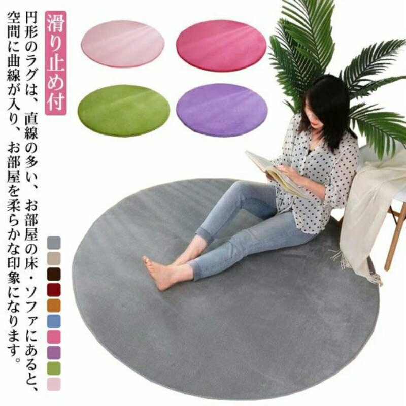 Rakuten - ラグ 円形 ふわふわ 直径180cm 160cm 円形ラグ ラグマット カーペット 厚手 北欧 おしゃれ 遮音 洗える 滑り止め付 丸型 絨毯 じゅうたん 大きめ 小さめ 春 リビング オールシーズン