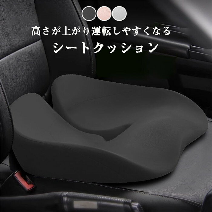 Rakuten - シートクッション 車用 クッション シートカバー 高さ調節可能 メモリースポンジ製 低反発素材 通気性厚手生地 衝撃吸収 初心者向け 女性用 運転席 お尻クッション 前方視界良好