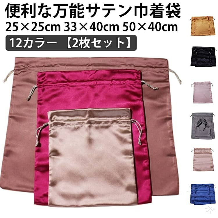 樂天商城 - 大きい 体操服 袋 収納袋 巾着 巾着袋 巾着バッグ サテン 無地 光沢 25×25cm 33×40cm 50×40cm かわいい おしゃれ シンプル 小物入れ インナー 収納バッグ バッグインバッグ