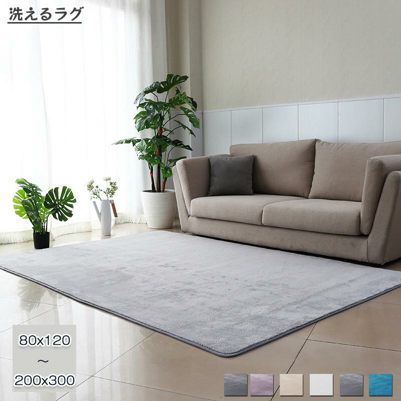 Rakuten - ラグ 洗える カーペット 長方形 200×300cm ラグマット 80x120cm おしゃれ 北欧 オールシーズン ウォッシャブル 床暖房対応 じゅうたん 滑り止め 大判 耐磨 寝室 高級感 ふわふわ