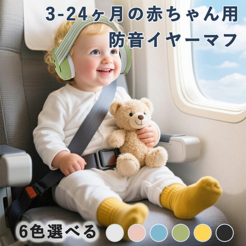 防音イヤーマフ 3-24ヶ月の赤ちゃん用 騒音軽減 ゴムバンドタイプ イヤーマフ 聴覚過敏 子供用 防音 キッズ 折りたたみ 遮音 自閉症 ノイズ減少 聴覚保護 環境騒音 花火大会 電車内 読書