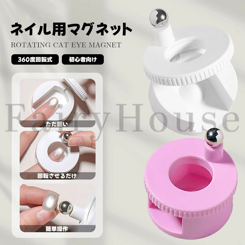 Rakuten - ネイル用マグネット 360度回転 マグネットネイル 強力磁石 N40マグネット くるくるマグネットネイル キャットアイ 磁石ネイルツール 3D ギャラクシー セ 初心者 スティック ジェルネイル