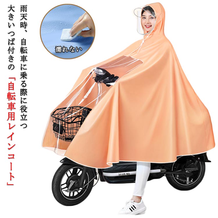 雨天時、自転車に乗る際に役立つ大きいつば付きの「自転車用レインコート」。ツバだけではなく、フェイスカバーも付いております。防水にこだわったしっかりとした生地!袖がないタイプなので、雨の侵入を防ぐだけでなく思わぬ事故の防止に役立ちます。 使用する際に大きく広げて、自転車の前かごやリュックまでカバーできます。大きいタイプなので、バイクもカバー可能なサイズがあります。上質な素材を採用し、透湿性に優れ、汗や蒸気を効率よく外部に排出することが可能。また、拭くだけ乾くことができるので、お手入れも簡単! サイズ3XLサイズについての説明サイズ:写真通り素材PVC色ピンク ブルー オレンジ備考サイズ詳細等の測り方はスタッフ間で統一、徹底はしておりますが、実寸は商品によって若干の誤差(1cm〜3cm )がある場合がございますので、予めご了承ください。商品の色は、撮影時の光や、お客様のモニターの色具合などにより、実際の商品と異なる場合がございます。あらかじめ、ご了承ください。▼色味の強い製品によっては他の衣類などに色移りする場合もございますので、速やかに(脱水、乾燥等)するようにお願いいたします。▼▼生地の特性上、やや匂いが強く感じられるものもございます。数日のご使用や陰干しなどで気になる匂いはほとんど感じられなくなります。ロング丈 レディース メンズ ポンチョ レディースファッション 早い者勝ち ピンク ブルー オレンジ