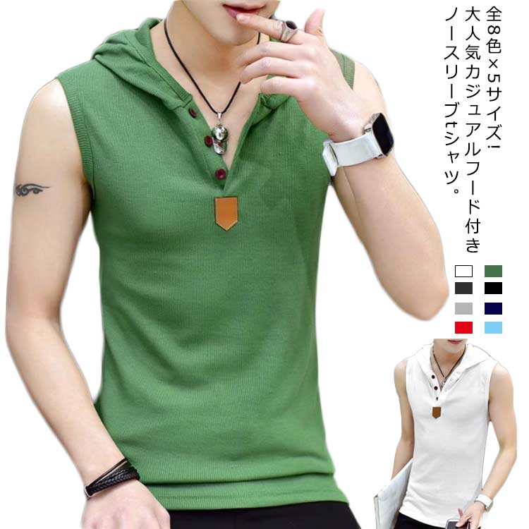全8色×5サイズ ノースリーブトップス tシャツ ノースリーブ フード付き フード付きtシャツ トップス ノースリーブtシャツ タンクトップ メンズファッション 春夏 シンプル カジュアル