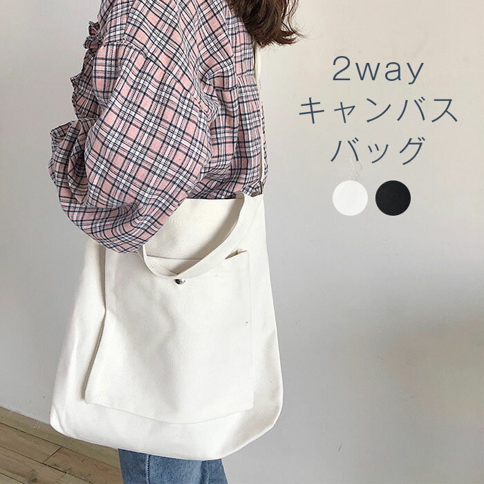 Rakuten - 2way トートバッグ ショルダーバッグ シンプル レディース 大容量 キャンバスバッグ 手提げ 斜めがけ 肩掛け キャンバス バッグ ナチュラル 帆布 無地 カジュアル 大人 旅 通学 通勤