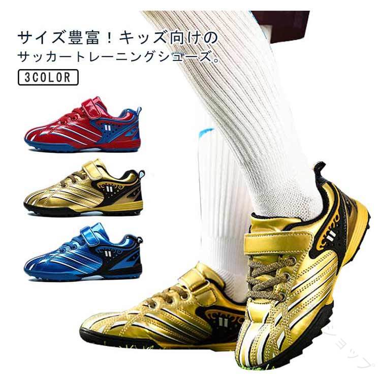 スポーティなデザインがかっこいい!高耐久・軽量の合成皮革をアッパーに採用し、足にしっかりとフィットし動きやすさをサポートします。アウトソールにはラバーを使用し、滑り止め機能を強化し着地時の衝撃を分散。土や天然芝などさまざまなグラウンドに対応し、環境を問わず着用できます。 商品の色は、撮影時の光や、お客様のモニターの色具合などにより、実際の商品と異なる場合がございます。あらかじめ、ごください。▼色味の強い製品によっては他の衣類などに色移りする場合もございますので、速やかに(脱水、乾燥等)するようにお願いいたします。▼▼生地の特性上、やや匂いが強く感じられるものもございます。数日のご使用や陰干しなどで気になる匂いはほとんど感じられなくなります。指定された配送時間は承っておりません。【】18〜24.5cm サッカーシューズ スポーツ アウトドア 続々入荷中 ゴールド ブルー レッド 29 30 31 32 33 34 35 36 37 38 39