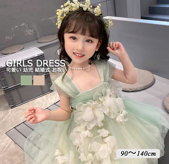 Rakuten - 幼児服 可愛い 上品 グリーン ピンク 女の子ドレス 子供服 キッズ服 ロングワンピース 花 舞台演出 お祝い 音楽会 演奏会 発表会 結婚 パーティー プリンセス風 入園式