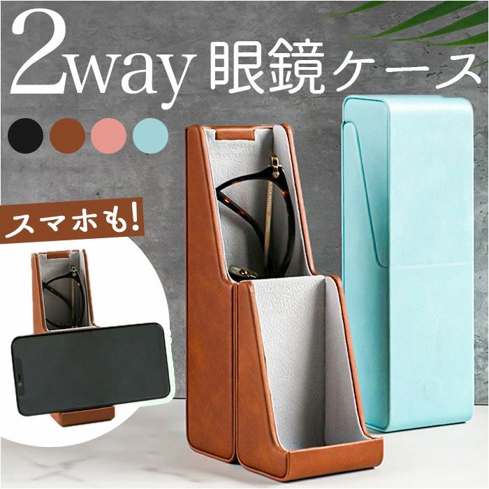 Cases - 2way メガネケース メガネスタンド 定番 メガネ置き メガネおき メガネ立て 眼鏡立て 眼鏡ケース メガネ入れ メガネ 眼鏡置き 眼鏡おき