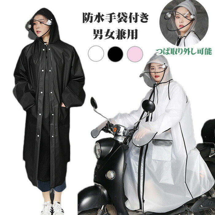 Rakuten - レインコート 自転車 通学 レディース リュック メンズ ロング かわいい 通勤 おしゃれ 前開き 雨具 バイク バイザー