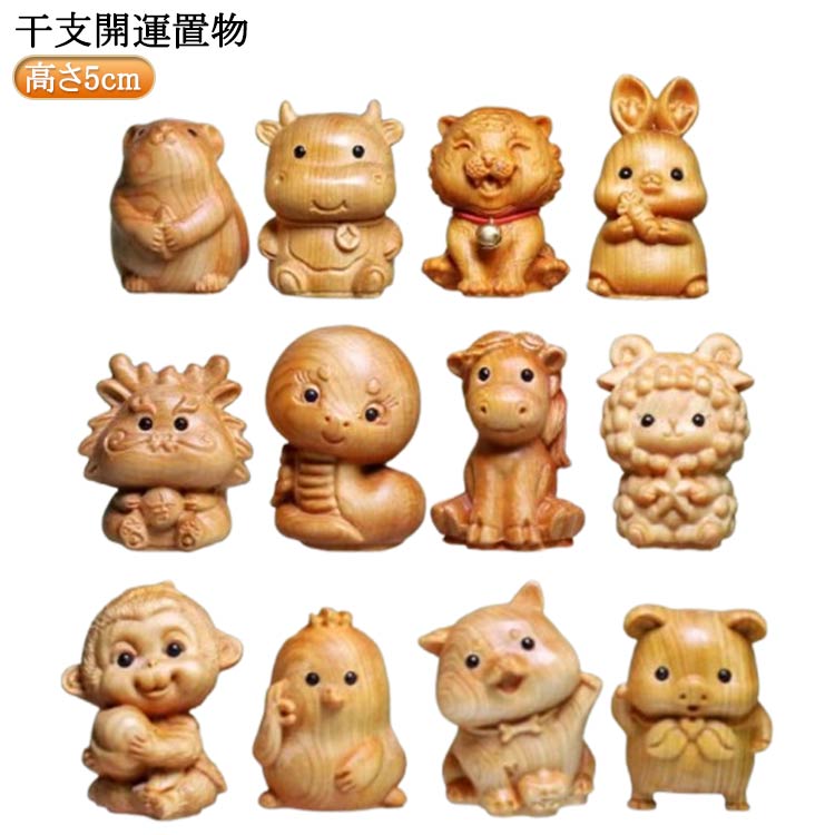 干支開運置物上品な光沢があります。ハンドメイドならではの温もりを感じられます。 サイズ高さ5cmサイズについての説明※実寸はメジャー採寸の為、若干の誤差が生じる場合があります。素材木色鼠 牛 虎 兎 竜 蛇 馬 羊 猿 鶏 犬 豚備考サイズ詳細等の測り方はスタッフ間で統一、徹底はしておりますが、実寸は商品によって若干の誤差(1cm〜3cm )がある場合がございますので、予めご了承ください。製造ロットにより、細部形状の違いや、同色でも色味に多少の誤差が生じます。パッケージは改良のため予告なく仕様を変更する場合があります。▼商品の色は、撮影時の光や、お客様のモニターの色具合などにより、実際の商品と異なる場合がございます。あらかじめ、ご了承ください。▼生地の特性上、やや匂いが強く感じられるものもございます。数日のご使用や陰干しなどで気になる匂いはほとんど感じられなくなります。▼同じ商品でも生産時期により形やサイズ、カラーに多少の誤差が生じる場合もございます。▼他店舗でも在庫を共有して販売をしている為、受注後欠品となる場合もございます。予め、ご了承お願い申し上げます。▼出荷前に全て検品を行っておりますが、万が一商品に不具合があった場合は、お問い合わせフォームまたはメールよりご連絡頂けます様お願い申し上げます。速やかに対応致しますのでご安心ください。開運 置物 干支 鼠 牛 虎 兎 竜 鼠 牛 虎 兎 竜 蛇 馬 羊 猿 鶏 犬 豚