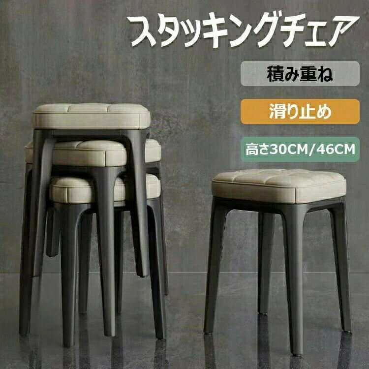 スタッキングチェア 四角 ダイニングチェア 椅子 玄関 チェア スタッキングスツール 積み重ね収納 腰掛け スツールチェア クッション付 レザー プラスチ 化粧椅子 滑り止め 耐久性