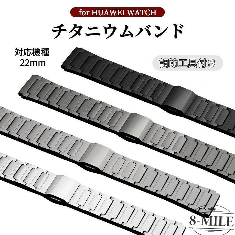 対応機種 22mmセット内容 バンド本体 素材 チタニウム(コマ)ステンレススチール(バックル)商品特徴 【優れた素材】チタンベルトはステンレスベルトと比べて錆びにくいのが特徴です。汗や雨に濡れたまま放置したり、海水が付着したりしても錆びにくいので毎日安心して着用できます。【ビジネスシーンにも活躍】チタンはステンレスに比べるとやや暗めの光沢を持つ金属のため、チタンベルトは落ち着いた雰囲気になりやすいです。【オリジナルのバックル構造】オリジナルなバックルで取り付け・取り外しが楽々。関連キーワード huawei watch gt 5 ファーウェイ gt4 交換バンド HUAWEI GT5 交換バンド gt5pro バンド 22mm チタン 軽量 HUAWEI GT3 GT2 Pro watch3 適用 チタン合金 人気 超軽量 チタン合金 スマートウォッチ 時計バンド ベルト22mm共通 スマートウォッチバンド 交換ベルト 注意事項 撮影環境やディスプレイの設定、その他の要因により、実際の商品とウ調節工具付き huawei watch 腕時計用アクセサリー 腕時計用ベルト バンド 早い者勝ち シルバー チタン色 ブラック グラファイト色