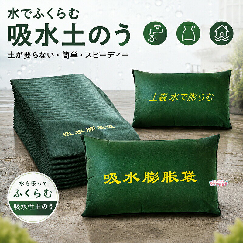 水でふくらむ 吸水土のう土を使わず、水に浸すだけ。いざという時の浸水対策に大雨や台風、ゲリラ豪雨など、突然の浸水対策に役立つ吸水膨張タイプの簡易土のうです。使用前は薄くてコンパクト。水を吸収すると内部の吸水材が膨らみ、土のうとして使用できる状態になります。土や砂を詰める必要がないため、必要な時に準備しやすく、ご家庭店舗倉庫などの防災用品として備えておくのにもおすすめです。【POINT 01】水を吸ってふくらむ袋の内部に吸水材を使用。水に浸すことで吸水し、徐々に膨張します。一般的な土のうのように、あらかじめ大量の土や砂を用意する必要がありません。【POINT 02】使用前は薄型&コンパクト吸水前は薄く、かさばりにくい形状。防災用品として玄関や倉庫、物置などにストックしやすく、必要な場所への持ち運びにも便利です。「もしもの時」の備えとして、複数枚保管しておくのにも適しています。【POINT 03】約3〜5分を目安に膨張使用する際は、袋を平らな場所に置き、内部の吸水材が均等になるよう整えてください。その後、袋全体を水に浸す、または全体にしっかりと水をかけて吸水させます。約3〜5分を目安に膨張したら準備完了。必要な場所へ移動して設置してください。吸水時間は水量や使用環境などによって異なる場合があります。【ご使用方法】STEP 1|袋を広げる使用前に袋を広げ、内部の吸水材が一部分に偏らないよう、できるだけ均等に整えます。STEP 2|しっかり吸水させる袋全体を水に浸すか、全体に十分な量の水をかけて吸水させます。STEP 3|必要な場所へ設置十分に膨張したことを確認したら、浸水が気になる場所へ移動して設置します。【吸水前吸水後を比較】吸水前薄くてコンパクトなため、省スペースで保管しやすく、必要な場所への持ち運びもスムーズ。吸水後水を吸収すると袋が膨張。玄関やガレージなど、水の侵入が気になる場所の簡易的な浸水対策としてお使いいただけます。吸水後は大きく膨らみ、吸水量の目安は自重の約80〜100倍、最大で約15kg程度となります。【丈夫な縫製】袋の周囲はしっかりと縫製。吸水して膨張した際にも使用しやすいよう、縫い目や端部分まで丁寧に仕上げています。【しっかりとした不織布素材】袋部分には不織布素材を採用。扱いやすく、緊急時にもスムーズに準備できるシンプルな構造です。【こんな場所シーンに】大雨や台風シーズンをはじめ、さまざまな場所の簡易的な浸水対策に。玄関勝手口まわりガレージ車庫店舗事務所倉庫地下室地下入口排水作業時台風豪雨時の備え防災緊急時の備蓄家庭用はもちろん、店舗や施設、作業現場などの防災用品としてもお使いいただけます。【2カラーから選べます】グリーン防災用品らしい落ち着いたグリーンカラー。グレー場所を選びにくいシンプルなグレーカラー。用途や保管場所に合わせてお選びいただけます。モニター環境や撮影条件により、実際の商品と色味が多少異なって見える場合がございます。土を用意する手間を軽減コンパクトに備えて、必要な時にすぐ使える突然の豪雨や台風による浸水は、いつ起こるかわかりません。吸水タイプの簡易土のうなら、使用前はコンパクトに保管でき、必要な時に水を吸わせて使用できます。玄関やガレージ、倉庫などに常備して、もしもの時の防災対策に。中の吸水材には吸水性樹脂を使用しております。吸水時間が長すぎると袋が膨らみすぎて地面との接地面が小さくなり、安定して設置しにくくなる場合がございますので、必要以上に長時間吸水させないようお願いいたします。洪水や大雨の後、まだ吸水していない防水袋は、乾燥した屋内で密封して保管してください。一度吸水したものは、使用後に自然乾燥させていただくことで繰り返しご使用いただけます。なお、一度吸水すると完全に使用前の状態には戻りませんが、吸水した状態の袋は繰り返し使用可能で、使用環境や保管状態にもよりますが、目安として100回程度ご使用いただけます。【ご使用上の注意】本商品は簡易的な浸水対策を目的とした商品です。洪水や水害による被害を完全に防止するものではありません。使用環境、水量、水圧、設置方法などにより効果は異なります。使用前に商品の状態をご確認のうえ、状況に応じて適切に設置してください。吸水土のう 水でふくらむ 吸水性土嚢 グリーンx1個 グリーンx5個 グリーンx10個 グリーンx20個 グリーンx30個 グリーンx40個 グリーンx50個 グレーx1個 グレーx5個 グレーx10個 グレーx20個 グレーx30個 グレーx40個 グレーx50個 25x50cm 40x60cm