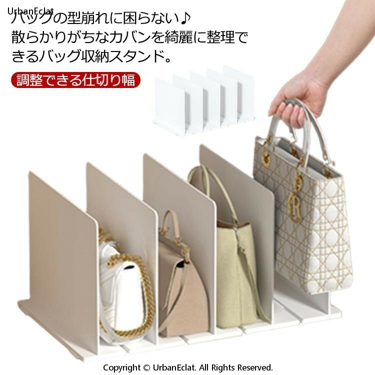 Chests - かばん 鞄 立て収納 バッグスタンド バッグ 収納スタンド 調整できる仕切り幅 卓上収納ラック バッグ収納スタンド クローゼット収納 仕切りラック 棚 省スペー 型崩れ防止 仕切り