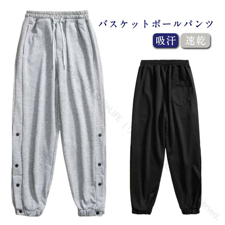 Rakuten - バスケットボール バスケットボールパンツ スナップボタン 裾ボタン付き 吸汗速乾 ドライジャージパンツ サイドライン入り バスパン 大きいサイズ対応 ジュニア レディース メンズ