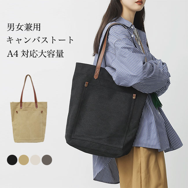 Rakuten - トートバッグ 帆布 メンズ ショルダーバッグ 肩掛け 大きめ レディース キャンバスバッグ トート 大容量 A4 男女兼用 マザーズバッグ キャンバストート お洒落 カジュアル ハンドバッグ