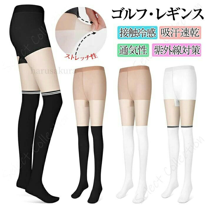 レギンス レディース 夏 冷感 ゴルフ uv カット 接触冷感 涼感 ゴルフストッキング スパッツ 熱中症対策 トレンカ パンツ
