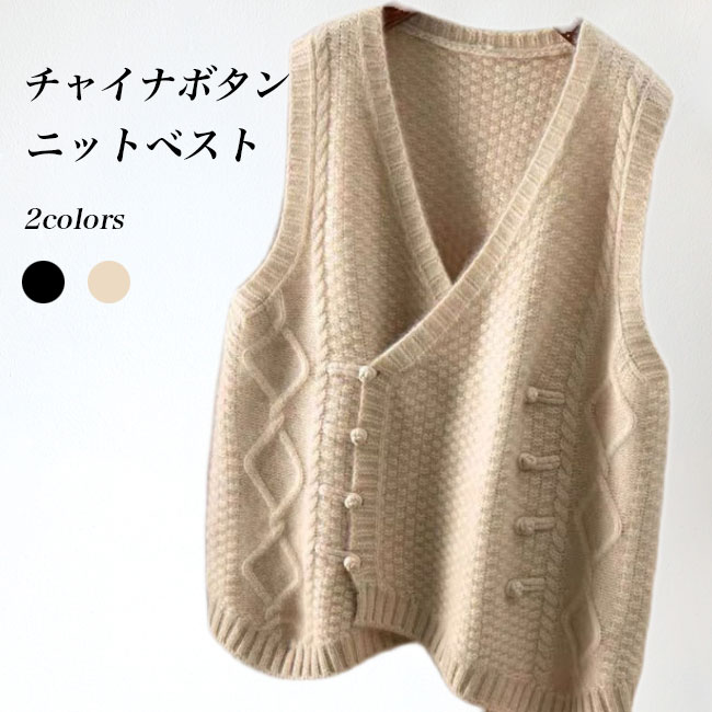 Rakuten - ニットベスト レディース ベスト 前開き ジレベスト Vネック チャイナボタン レトロ ジレ 重ね着 厚手ニット トップス ノースリーブ ニットジレ レ お洒落 Vネックベスト 前開きベスト
