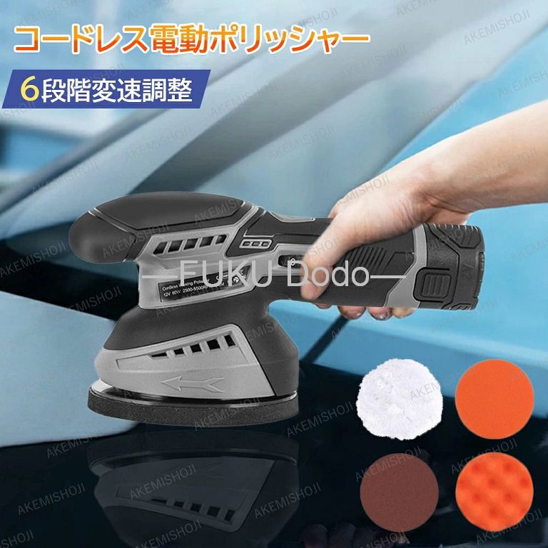 商品詳細素材製品素材:プラスチックケース サイズ電圧:12V電流: 1.5A重さ:約1.9kgサイズ:25×10cmパット直径:約12.5cm回転速度:600-3700回/分特徴◆使用シーン:ワックス掛け、ポリッシング、艶出し。◆コンパクトなサイズで収納場所を選ばずに、常に愛車をパカピカに!◆車の研磨に使う以外に、床、ソファー、バスタブなどはきれいな艶が出せます。注意お買い上げいただいた商品が、品切れになってしまうこともございます。その場合、お客様には必ず連絡をいたしますが、万が一入荷予定がない場合は、キャンセルさせていただく場合もございますことをあらかじめご了承ください。電動ポリッシャー コードレス 6段階変