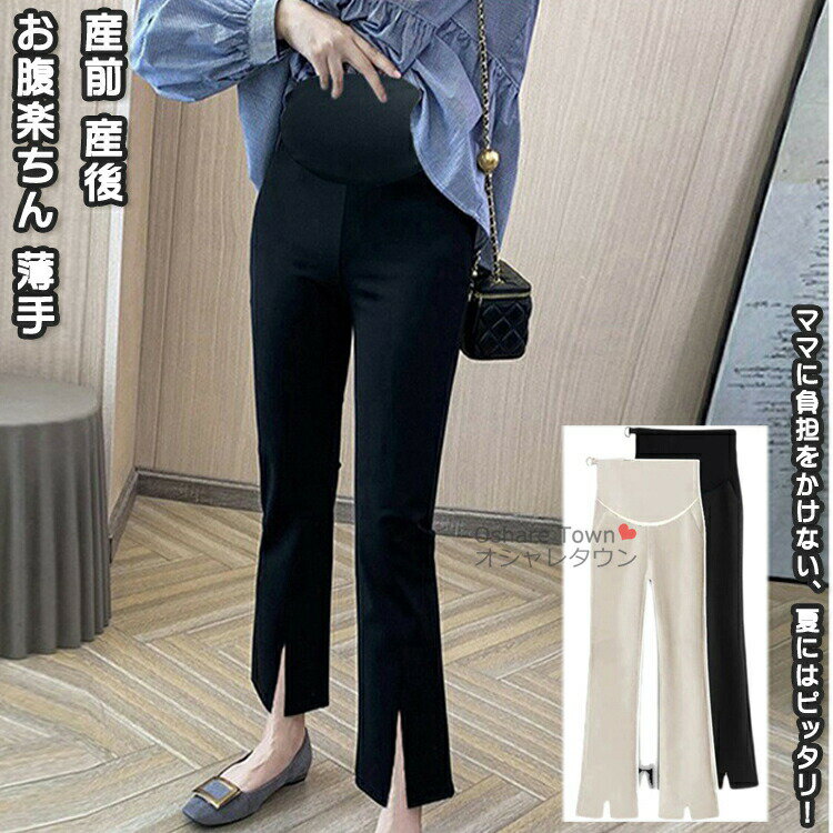 Rakuten - マタニティパンツ レディースパンツ パンツ ズボン 妊娠服 ママ 女性 レディース マザー 母 マタニティ 着痩せ きれい 美しい 九分丈 お腹楽ちん 薄手 カジ エレガント 上品 涼しい