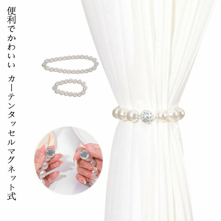 樂天商城 - 2個セット カーテンタッセル マグネット カーテンホルダー ふさかけ おしゃれ カーテン留め パール 磁石 カーテン留め具 ホルダー マグネット式 雑貨 インテリア シンプル ドレープ
