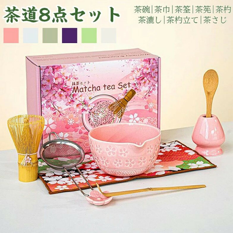 商品説明商品詳細実用的な贈答品文化的な意匠と洗練されたデザインを特徴とする抹茶茶碗セット。茶道愛好家を満足させる実用性を持ち、贈り物選びに便利な祝祭感ある包装で提供。開封後すぐに贈れる利便性を実現。手作りへのこだわり無臭の滑らかな釉薬を施した陶器を手作業で成形。高火度焼成技術で日常の茶の湯に耐える強度と洗練美を実現しています。シンプル和風ミニマルな和食器に繊細な花柄を融合。茶道の精神を感じさせる永続的な美と文化的価値を兼ね備えた抹茶碗セットです万能アクセサリー抹茶茶碗セットに茶筅と茶こしを同梱した全8点。厳かな茶事からリラックスタイムまで、抹茶の魅力を引き出す実用アイテムです。メンテナンス性耐汚染性釉薬コーティングの抹茶碗セットは、汚れにくい表面でいつも清潔な外観を維持。毎日の手洗いが効率的に行え、使い勝手の良さが特徴です検索キーワード茶道具 セット 初心者 選べる抹茶セット 茶道 入門セット 4点セット 5種類 まったり 竹 陶器 茶器 和風家用茶器 プレゼント 贈り物 母の日 カジュアル おしゃれ 二人でちょっと一服セット 茶筌 茶筅 茶杓 茶碗 くせ直しお抹茶セット 日本の伝統文化 茶道入門 茶道基本のお点前、初めての方にも楽しいで頂ける茶道入門セット 茶器グッズ 陶磁茶器 和風煎茶碗 茶道具セット 抹茶茶碗 白磁 茶道具 オーキッド 母の日 お祝い 上品茶道具 セット 初心者 選べる抹茶セッ キッチン用品 食器 調理器具 人気 ピンク グリーン ブルー パープル ライトグリーン ホワイト
