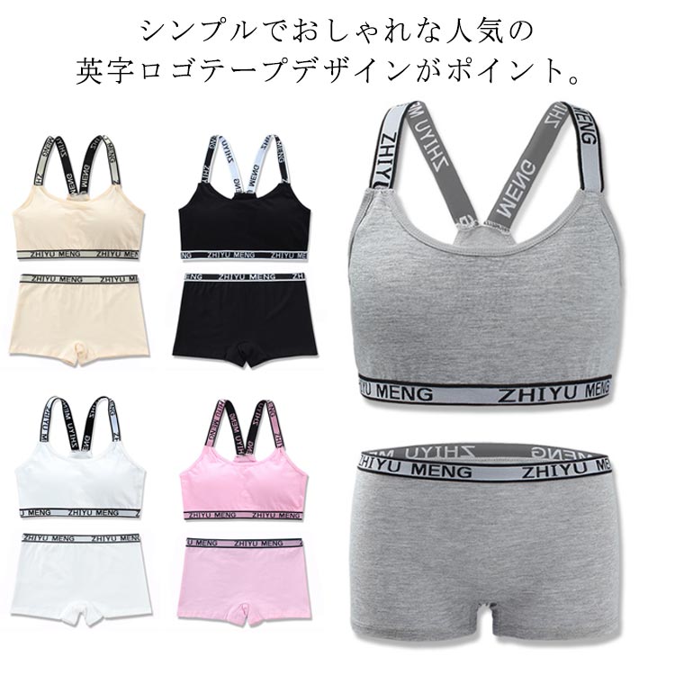 Rakuten - 無地 肌着 高校生 キッズ ジュニア向け ショーツ 子供 カップ付き レディース 女の子 下着セット スポーツブラ 12才〜16才 リブ英字ロゴ ショ 2点セット アンダーウェア 子供用下着
