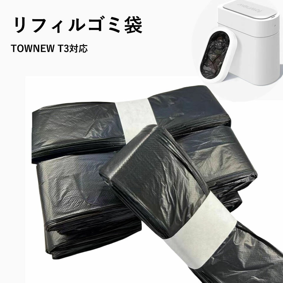 リフィルゴミ袋 12個セット TOWNEW T3対応 スマートゴミ箱 トーニュー用 ゴミ袋 自動密閉 経済的 エコ 省エネ