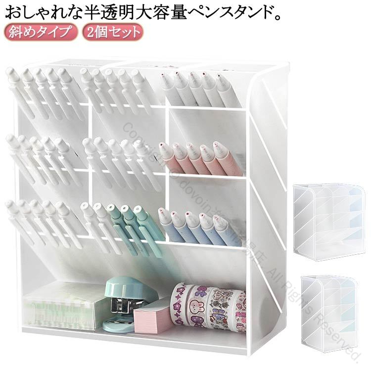 Rakuten - 文房具入れ かわいい 斜め収納ケース ペンスタンド 13ポケット ペン立て 2個セット 大容量 卓上収納ボックス ペン入れ 半透明 3段収納ラック 収納棚 ペ 小物収納 文房具収納 卓上収納