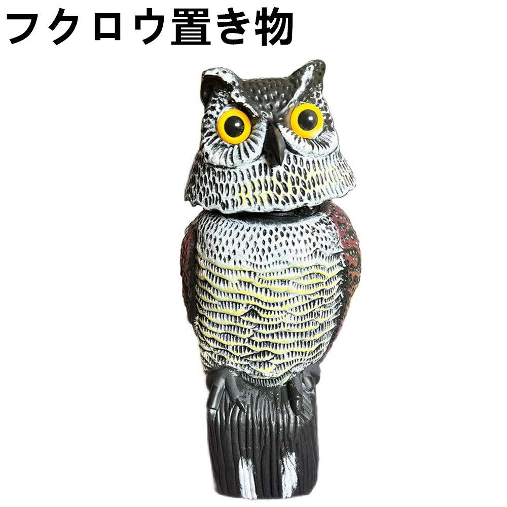 【購入希望の方は必ずお読みください】フクロウ置き物 縁起物 フクロウ お庭