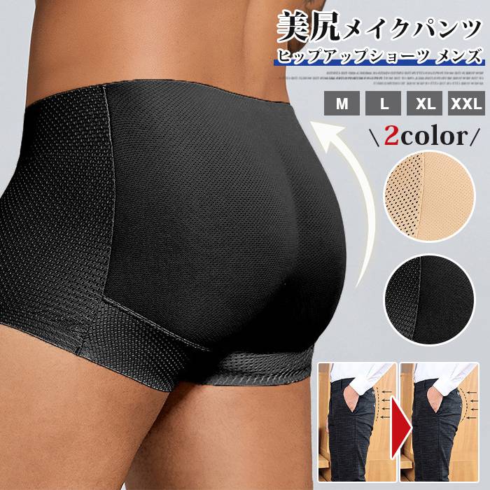 ヒップアップショーツ メンズ ボクサーブリーフ ショーツ 男性用 パッド入り 1.8cmパッド ヒップアップ 引き締め 美尻メイクパンツ 下着 メンズ ヒップパッドパンツ?【品 番】【カラー 】ブラックベージュ【サイズ】MLXLXXL【素材】ナイロン スパンデックス※本製品は生産過程におきまして、生地を織る際の糸の継ぎ目や多少のほつれが生じることがありますが、品質上は問題ありません。また、生地の織りに他繊維が混紡している場合もございます※記載の詳細サイズは、メジャーによる実寸の誤差、商品の素材(生地)による誤差が生じる場合がありますヒップアップショーツ メンズ ボクサー インナー 下着 ナイトウエア 新作 ブラック ベージュ M L XL XXL