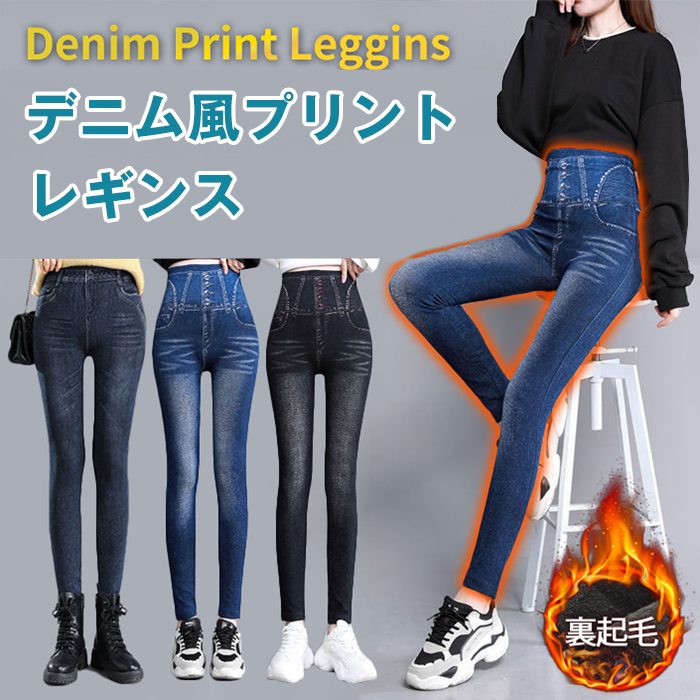 樂天商城 - デニム風 レギンス レディース 美脚 レギンスパンツ 2type 薄手 裏起毛 デニムパンツ デニムレギンス 秋 冬 春 デニム風レギンス コーデ 暖かい ストレッチ 伸びる