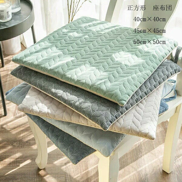 角型 クッション コットン チェアパッド チェア 40cm×40cm 45cm×45cm 50cm×50cm おしゃれ 正方形 暖かい 快適 ひも付き 椅 低反発 チェアマット [2]
