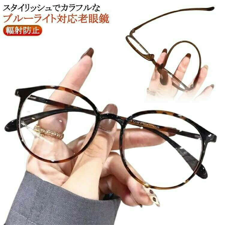 Rakuten - 老眼鏡 おしゃれ レディース メンズ ラウンド型 丸メガネ シニアグラス リーディンググラス 度数 ＋1.0 ＋1.5 ブルーライトカッ