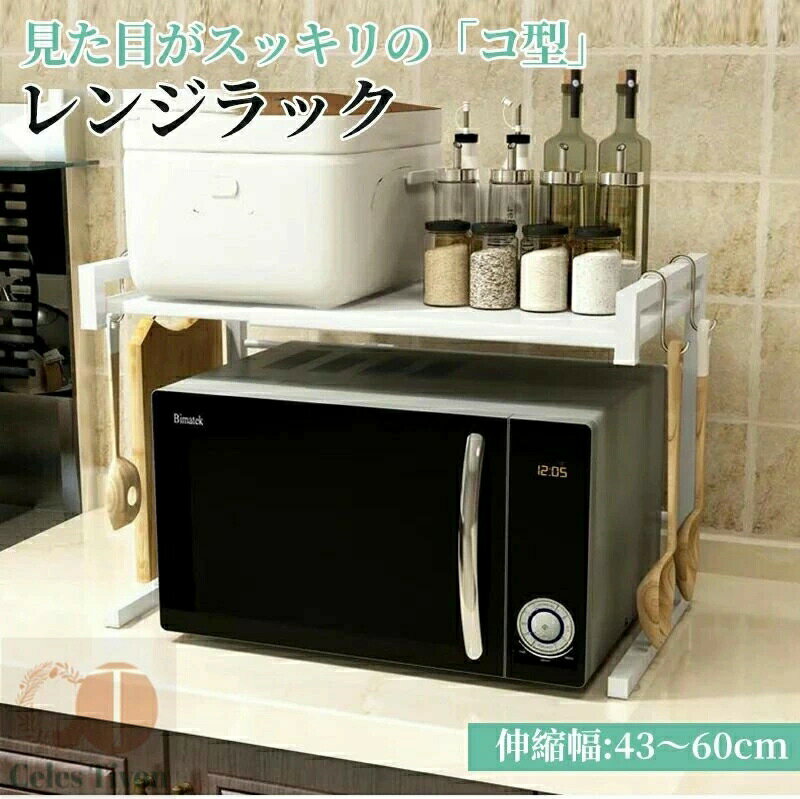 Rakuten - レンジラック 幅伸縮 コ型 スッキリ おしゃれ 電子レンジラック 幅43~60cm 2段 レンジ上 ラック台 レンジ置台 トースターラック キッチンラック キッチンラ レンジボード キッチン収納棚