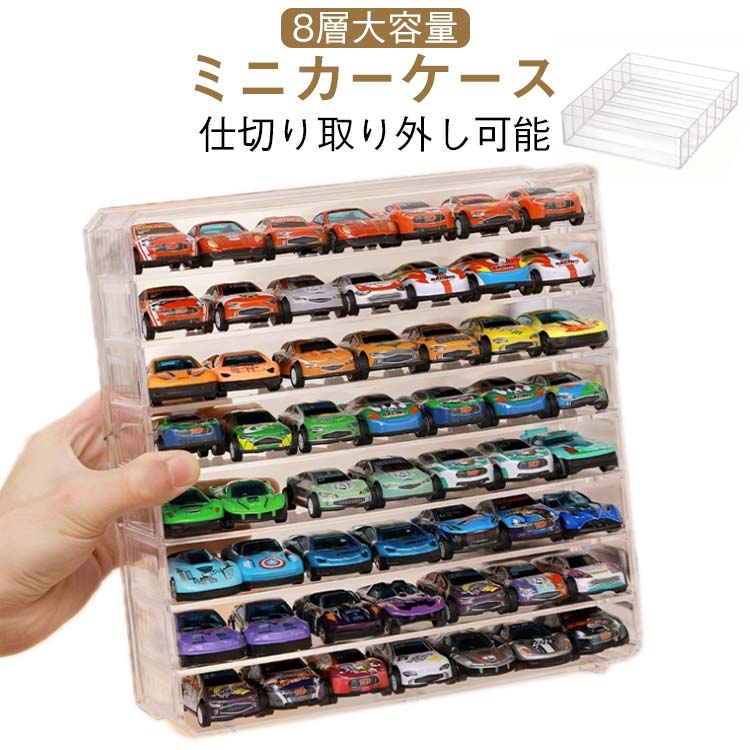ミニカーケース 置き型 子供部屋 収納 コレクションケース トミカ ミニカー ミニカーディスプレイ ロングミニカー 8層 大容量 扉なし 透明 おもちゃ ショーケ 収納棚 トミカケース