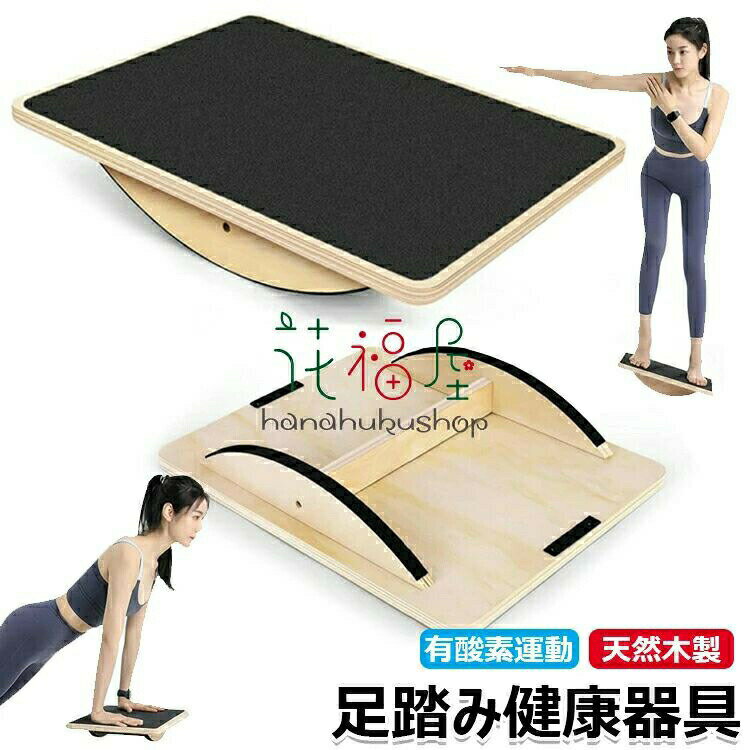 樂天商城 - ステッパー 足踏み健康器具 天然木室内運動器具 高齢者足を鍛える器具 無意識運動 有酸素運動 ステップ運動 天然木ヘルシーステップマシン 足運動器具 同時運動 室内運動