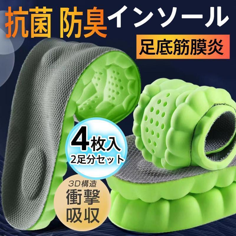 インソール 衝撃吸収 中敷 2足分セット 4枚入 足底筋膜炎 扁平足 抗菌 防臭 スニーカー 身長アップ スポーツ 低反発 立ち仕事 疲れにくい 男女