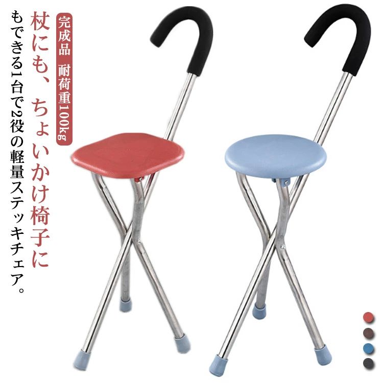 杖にも、ちょいかけ椅子にもできる1台で2役の軽量ステッキチェア。【完成品】【耐荷重100kg】ステンレス製の椅子杖は最も安定した三角形の構造を組み合わせているため、軽量であるだけでなく、非常に安全です。ABS素材の座面、快適に座り、休憩にとても便利。立っている必要がある時、閉じたときに頑丈なサポート杖を提供します。直接展開して椅子として使用して、開いたときに着座する快適なシートを提供できるため、非常に手間がかかりません。行楽、イベント、スポーツ観戦、釣り、アウトドア、野外イベント、行列待ちに便利です。ウォーキング中などに疲れたとき座面を下ろせば、場所を選ばず、すぐに座れて休憩ができます。サイズF(完成品)サイズについての説明座面直径22cm 座面高さ50cm 総高さ82cm 重量約1kg素材ステンレス、ABS、ゴム色ブルー(丸座面) レッド(角座面) ブラウン(角座面) ブルー(角座面) ブラック(角座面)備考▼商品の色は、撮影時の光や、お客様のモニターの色具合などにより、実際の商品と異なる場合がございます。あらかじめ、ご了承ください。▼生地の特性上、やや匂いが強く感じられるものもございます。数日のご使用や陰干しなどで気になる匂いはほとんど感じられなくなります。▼同じ商品でも生産時期により形やサイズ、カラーに多少の誤差が生じる場合もございます。▼イス ステッキ 杖 一本杖 三脚 軽量 ブルー(丸座面) レッド(角座面) ブラウン(角座面) ブルー(角座面) ブラック(角座面)