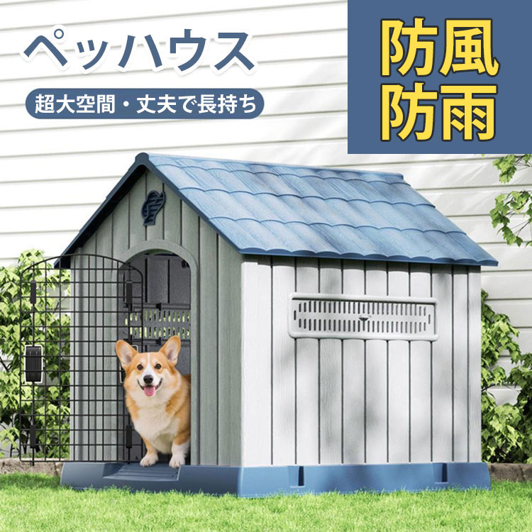 ペットハウス 犬小屋 ドッグハウス プラスチック製 洗える 屋外用 室内用 小型犬 ...