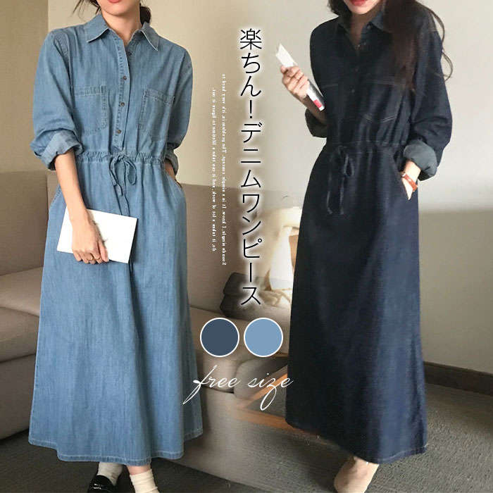 Rakuten - ワンピース デニム 春 秋 長袖 ロング丈 デニムワンピ マキシ丈 Aライン きれいめ レディース デニムワンピース ゆったり 体型カバー シンプル カジュアル お ウエストマーク 着?せ