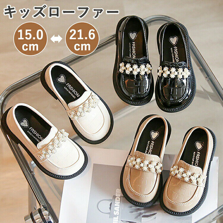 Formal Shoes - キッズ ローファー フォーマル シューズ 女の子 パール付き ブラック ベージュ モカ 柔らかい 子供靴 スリップオン 革靴 合皮 ジュニア エナメル 結 七五三 履き脱ぎ簡単 滑りにくい