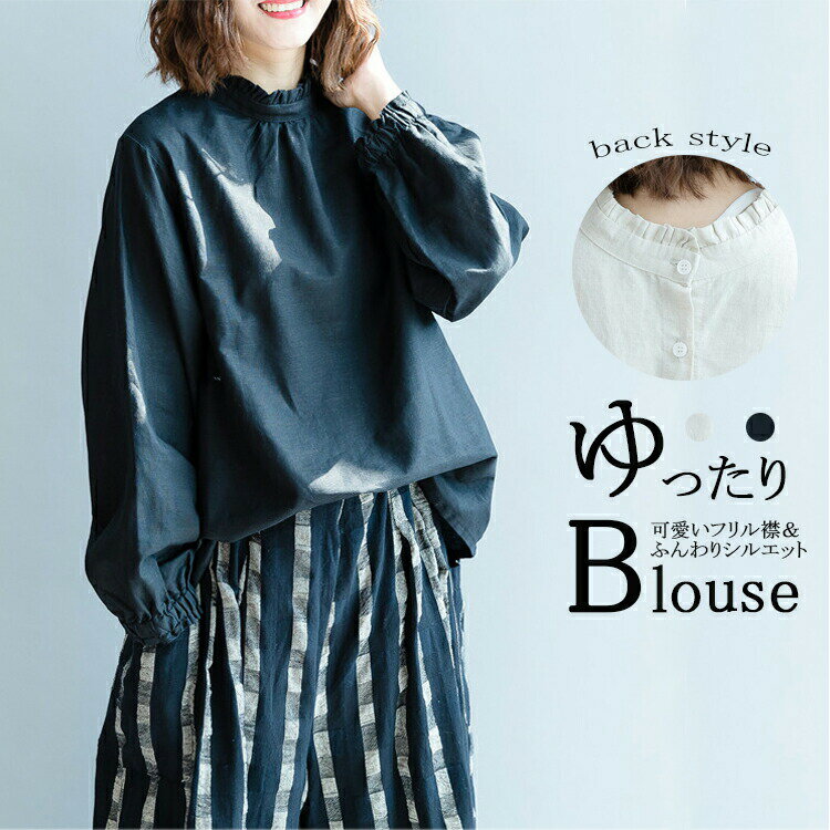 Rakuten - フリル ブラウス 立ち襟 シャツ 綿麻風 レディース 長袖 ボリューム シャツブラウス バックボタン 大きいサイズ 体型カバー 長袖ブラウス トップス ゆったり ドルマン フリル襟