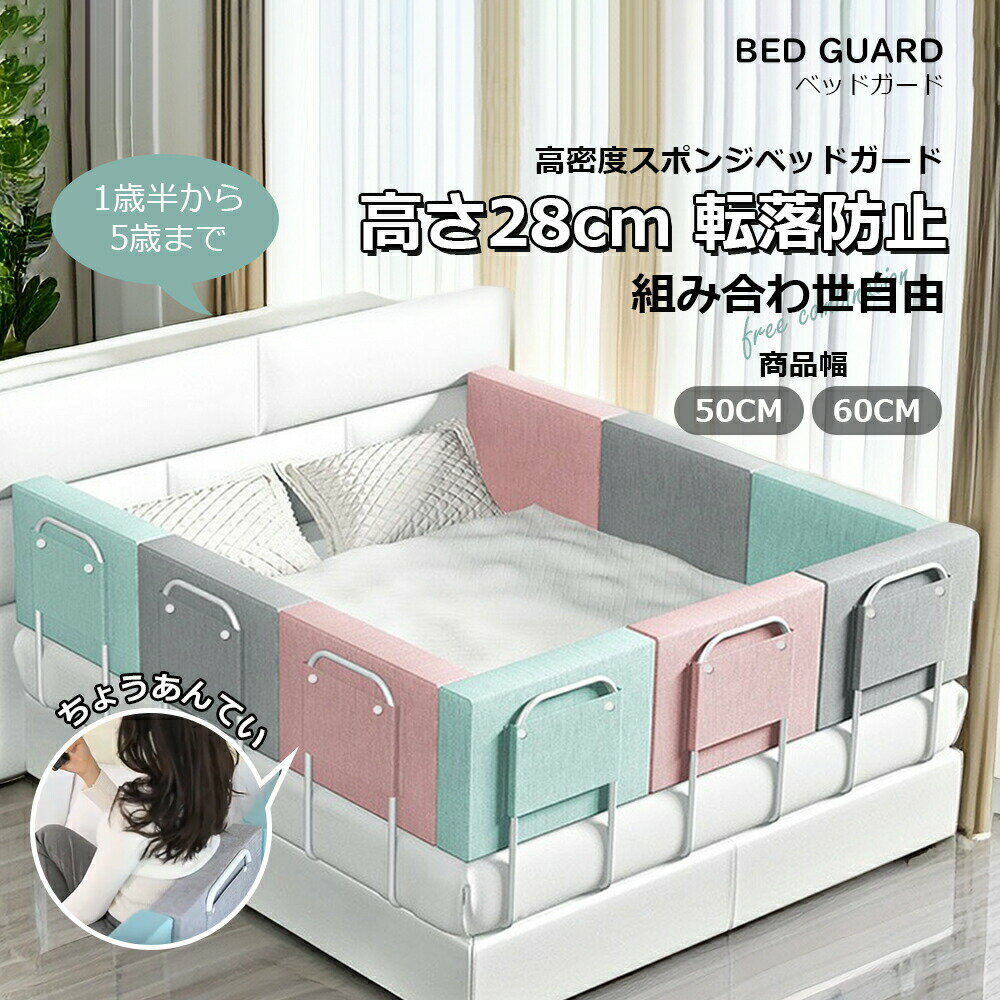 Bed - クッション ベッドガード 調整しやすい クッションベッドガード ベッド 転落防止 ベビー ベビーガード ベッドフェンス 形状記憶 形状キープ 自由変形 出産祝い 赤ちゃん マルチタイプ