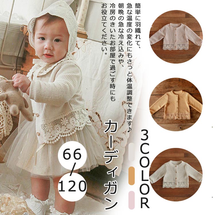 Cardigans - 子供 ボレロ 長袖 キッズ カーディガン フォーマル 女の子 ベビー 入学式 入園式 結婚式 発表会 レースボレロ ジャケット コート 66 73 80 90 100 110 セ cm 120