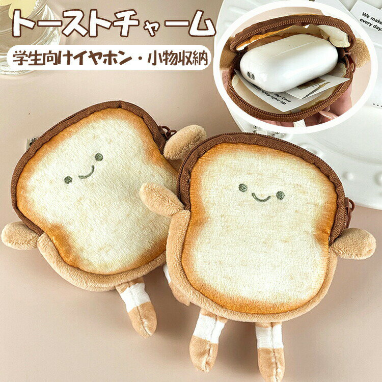 Rakuten - 食パン 財布 小物入れ キーホルダー 可愛いバッグチャーム おもちゃ 収納ポーチ ぬいぐるみポーチ 小銭入れ ジッパーコインバッグ イヤホンの 癒しグッズ かわいい コインバッグ