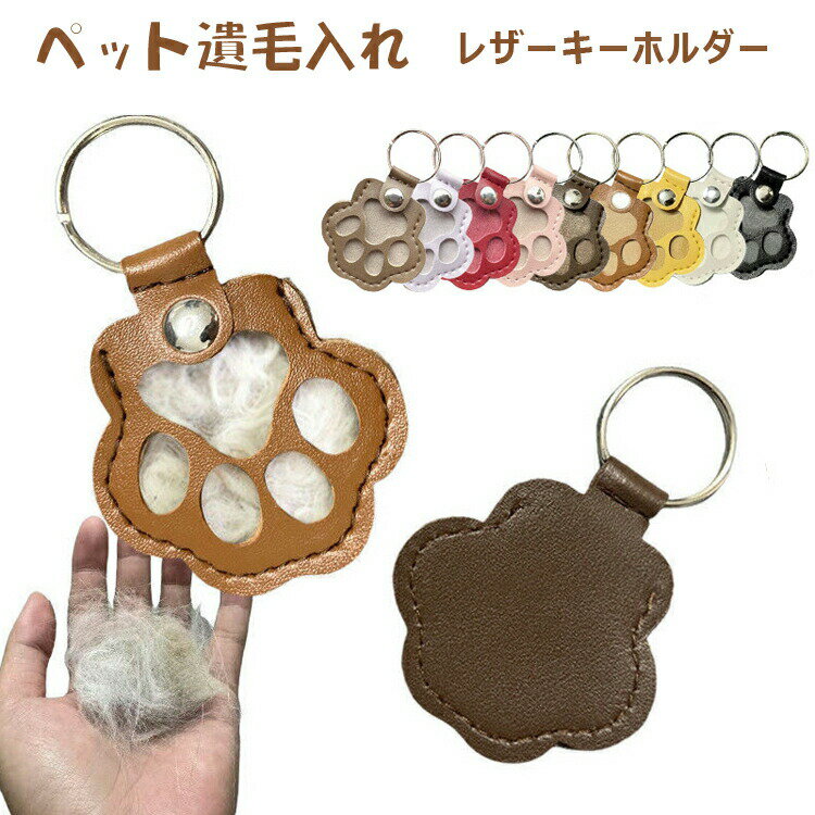 ペット 遺毛入れ レザーキーホルダー お守り かわいい 肉球のカタチ ひげケース 猫 犬 小動物 ペットひげ 抜け毛収納 携帯 持ち歩き お守りひげケース キーホルダー メモリアルグッズ