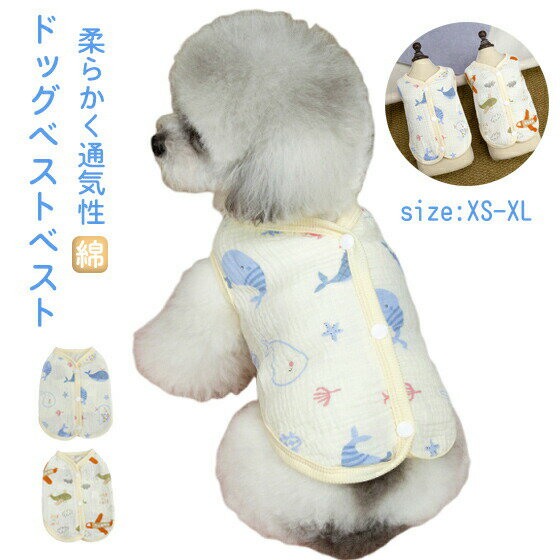 犬 服 夏 犬服 背中開き コットンガーゼ ペットベスト ノースリーブ タンクトップ ドッグウェア ベスト Tシャツ 柔らかく通気性に優れ 春夏の小型犬に最 柔らかい お洒落 脱着しやすい